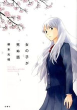 画像をギャラリービューアに読み込む, #柳本 光晴 著 #女の子が死ぬ話 ヤナモトミツハル :9784575843439