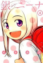 画像をギャラリービューアに読み込む, #イトカツ 著 #銀のニーナ 4 イトカツ :9784575843743