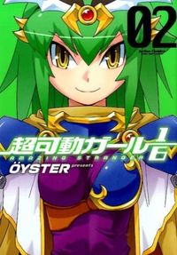 #OYSTER 著 #超可動ガール1/6 2 オイスタ-OYSTER :9784575843842