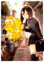 画像をギャラリービューアに読み込む, #若井 ケン 著 #女子かう生 1 ワカイケン :9784575843880