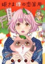 Load image into Gallery viewer, #水瀬 マユ 著 #姫さま狸の恋算用 1 ミナセマユ :9784575843989