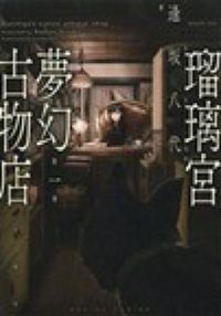 #逢坂 八代 著 #瑠璃宮夢幻古物店 1 オウサカヤシロ :9784575844061