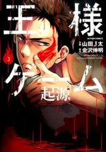 画像をギャラリービューアに読み込む, #山田 J太 画 #王様ゲーム 起源 3 ヤマダジエイタJ :9784575845099