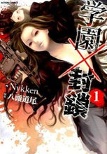 画像をギャラリービューアに読み込む, #Nykken 画 #学園×封鎖 1 ニツケンNYKKEN :9784575845112