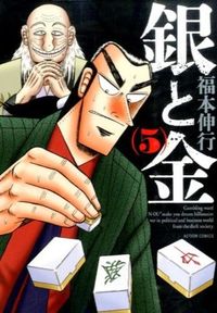 #福本 伸行 著 #新装版 銀と金 5 フクモトノブユキ :9784575845167