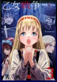 #大西 巷一 著 #乙女戦争 ディーヴチー・ヴァールカ 3 オオニシコウイチ :9784575845327