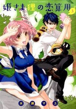 画像をギャラリービューアに読み込む, #水瀬 マユ 著 #姫さま狸の恋算用 3 ミナセマユ :9784575845372