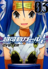 画像をギャラリービューアに読み込む, #OYSTER 著 #超可動ガール1/6 3 オイスタ-OYSTER :9784575845730