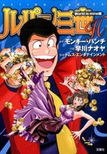 Load image into Gallery viewer, #早川 ナオヤ 画 #ルパン三世H World is mine ハヤカワナオヤ :9784575846034