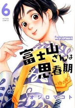 画像をギャラリービューアに読み込む, #オジロ マコト #富士山さんは思春期 6 オジロマコト | White-tailed Makoto :9784575846119