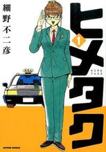 Load image into Gallery viewer, #細野 不二彦 著 #ヒメタク 1 ホソノフジヒコ :9784575846348