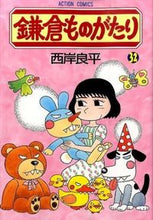 画像をギャラリービューアに読み込む, #西岸 良平 著 #鎌倉ものがたり 32 サイガンリヨウヘイ :9784575846386