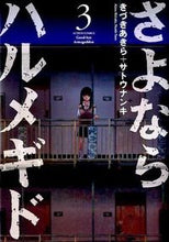 Load image into Gallery viewer, #きづき あきら 著 #さよならハルメギド 3 キズキアキラ :9784575846430