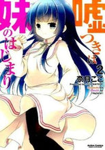 画像をギャラリービューアに読み込む, #奈月 ここ 著 #嘘つきは妹のはじまり 2 ナツキココ :9784575846492