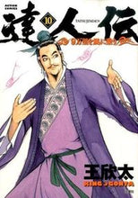 画像をギャラリービューアに読み込む, #王 欣太 著 #達人伝-9万里を風に乗り- 10 キングゴンタ :9784575846751