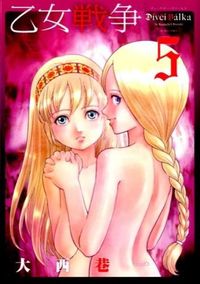 #大西 巷一 著 #乙女戦争 ディーヴチー・ヴァールカ 5 オオニシコウイチ :9784575847109
