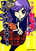画像をギャラリービューアに読み込む, #チョモランマ 服部 #今週のかなでさん 1 チヨモランマハツトリ :9784575847147