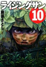 画像をギャラリービューアに読み込む, #藤原 さとし 著 #ライジングサン 10 フジワラサトシ :9784575847635