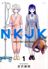 画像をギャラリービューアに読み込む, #吉沢 緑時 著 #NKJK 1 ヨシザワリヨクジ :9784575847666