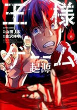 画像をギャラリービューアに読み込む, #山田 J太 画 #王様ゲーム 起源 6 ヤマダジエイタJ :9784575847703