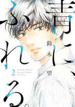 画像をギャラリービューアに読み込む, #鈴木 望 著 #青に、ふれる。 2 スズキノゾミ :9784575854084
