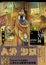 画像をギャラリービューアに読み込む, #岩飛猫 著 #人間のいない国 1 イワトビネコ :9784575854305