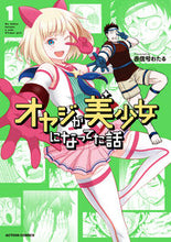 画像をギャラリービューアに読み込む, #赤信号 わたる 著 #オヤジが美少女になってた話 1 アカシンゴウワタル :9784575854312