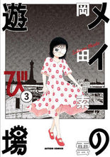 画像をギャラリービューアに読み込む, #岡田 索雲 著 #メイコの遊び場 3 オカダサクモ | Okadasakumo Meiko's playground 3 :9784575854596