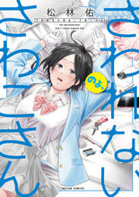 画像をギャラリービューアに読み込む, #松林 佑 著 #さわれないのよ、さわこさん マツバヤシユウ :9784575855166