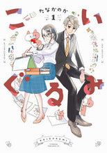 画像をギャラリービューアに読み込む, #たなか のか 著 #こいぐるみ 1 タナカノカ :9784575855173