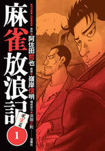 画像をギャラリービューアに読み込む, #嶺岸 信明 画 #麻雀放浪記 風雲篇 1 ミネギシシンメイ :9784575855753