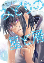 画像をギャラリービューアに読み込む, #みどりの星と屑 3 :9784575855944