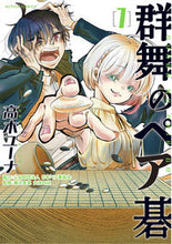 画像をギャラリービューアに読み込む, #群舞のペア碁 1 :9784575856088