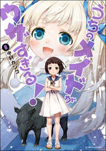 画像をギャラリービューアに読み込む, #うちのメイドがウザすぎる! 8 :9784575856217