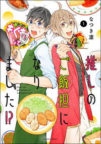 #なつき凛 #推しのご飯担になりました!?1