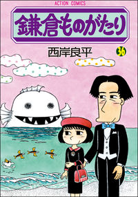 #鎌倉ものがたり 36 :9784575856408