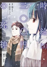 画像をギャラリービューアに読み込む, #時給三〇〇円の死神 3 :9784575856484