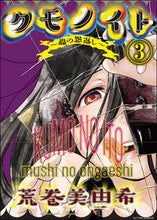 Load image into Gallery viewer, #クモノイト~蟲の怨返し~ 3 :9784575856491