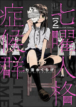 画像をギャラリービューアに読み込む, #七曜人格症候群 2 :9784575856576