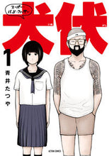 画像をギャラリービューアに読み込む, #スーパー・バッド・ファーザー犬伏 1 :9784575856859