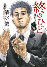 画像をギャラリービューアに読み込む, #清水俊 #終のひと4 :9784575857214