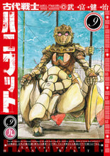 画像をギャラリービューアに読み込む, #古代戦士ハニワット 9 :9784575857313