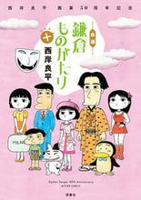 Load image into Gallery viewer, #RyoheiSaigan #50thAnniversaryOfHisArtisticCareerKamakuraMonogatari+