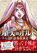 画像をギャラリービューアに読み込む, #大西巷一 #星天のオルドタルク帝国後宮秘史1