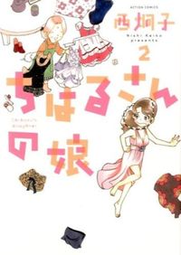 #西炯子 #ちはるさんの娘2