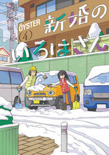画像をギャラリービューアに読み込む, #OYSTER 著 #新婚のいろはさん 4 オイスタ-OYSTER | OYSTER Newlywed Iroha 4 :9784575945706