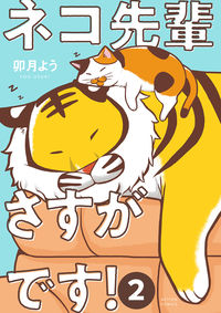 #ネコ先輩さすがです! 2 :9784575945997