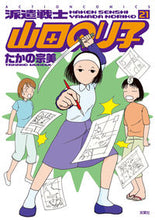 Load image into Gallery viewer, #TakanoSonmi #HakenSenshiYamadaNoriko21