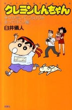Load image into Gallery viewer, #臼井 儀人 #クレヨンしんちゃん 幸せが歩いてこなけり ウスイヨシト | Yoshito Usui :9784575961393