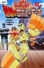 Load image into Gallery viewer, #相庭 健太 画 #クレヨンしんちゃん ガチンコ!逆襲の 上 アイバケンタ :9784575961447